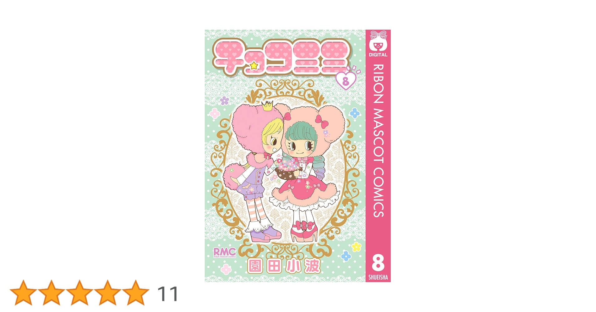 チョコミミ 8巻セット 漫画 園田小波 非全巻 初版含む チョコミミ 8巻セット 漫画 園田小波 非全巻 初版含む